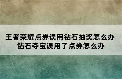 王者荣耀点券误用钻石抽奖怎么办 钻石夺宝误用了点券怎么办